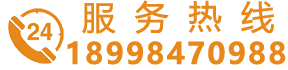 服務(wù)熱線：18998470988